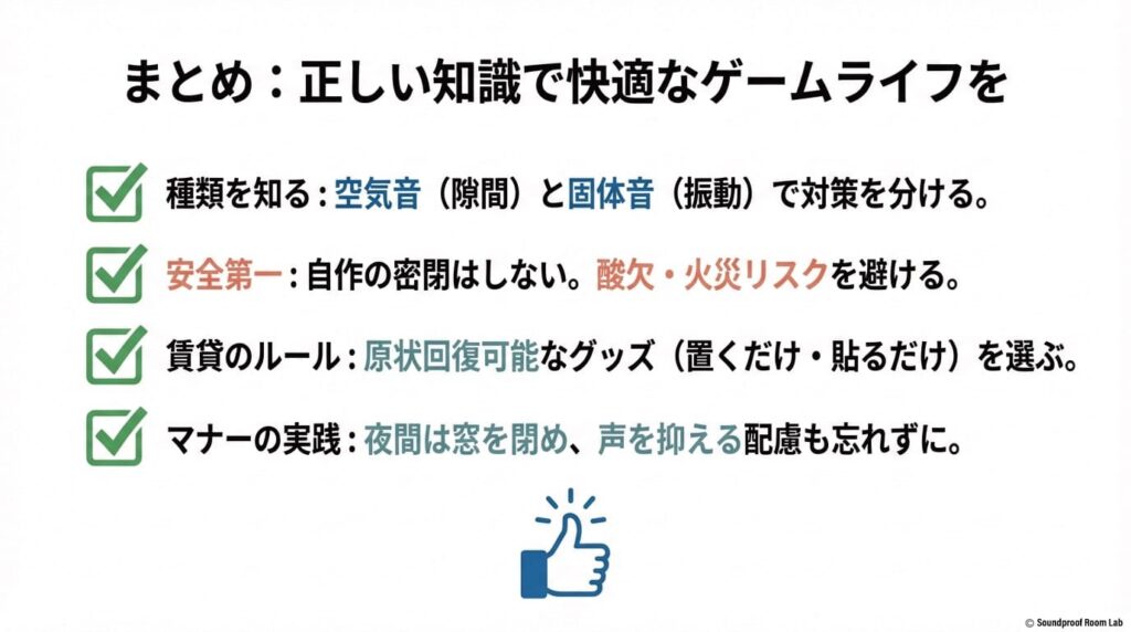 正しい知識、安全第一の設計、賃貸ルールの遵守、マナーの実践によって快適なゲームライフを送るためのチェックリスト形式のまとめ。