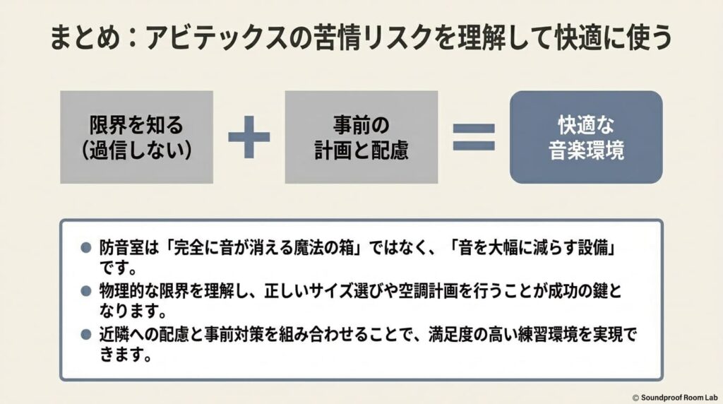 まとめ:アビテックスの苦情リスクを理解して快適に使う:要約図解