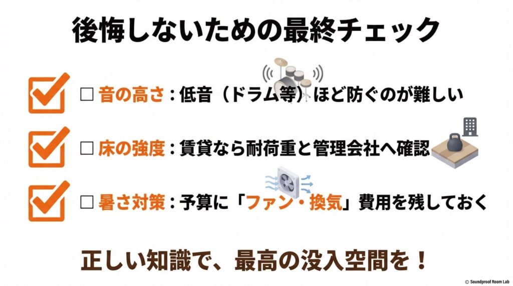 購入前に確認すべき音の高さ、床の強度、暑さ対策の3項目をまとめた最終確認リスト